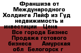 Франшиза от Международного Холдинга Лайф из Гуд - недвижимость и инвестиции › Цена ­ 82 000 - Все города Бизнес » Продажа готового бизнеса   . Амурская обл.,Белогорск г.